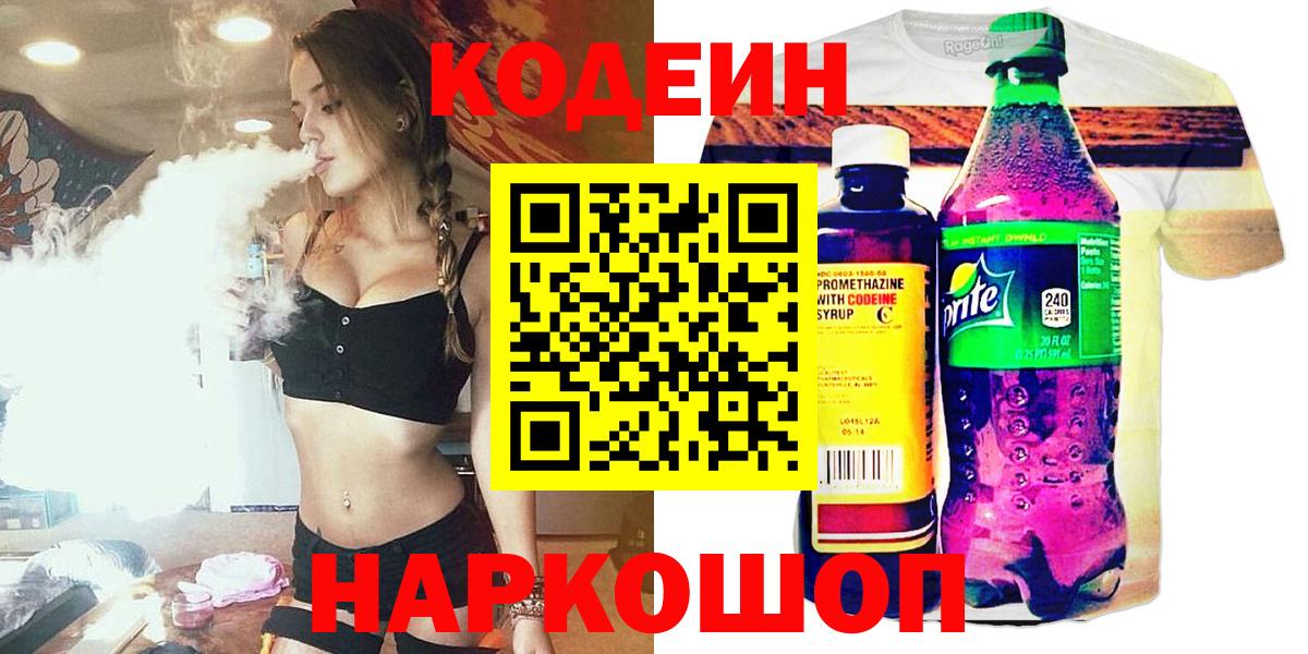 Кодеин напиток Lean (лин)  Вход с VPN  Славгород 